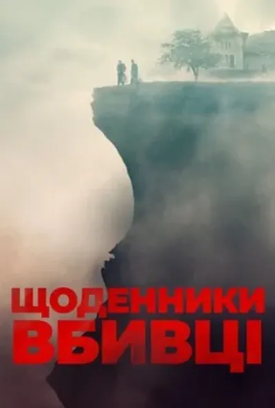 постер Щоденники вбивці