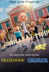 постер Щоденник слабака