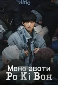 постер Мене звати Ро Кі Ван
