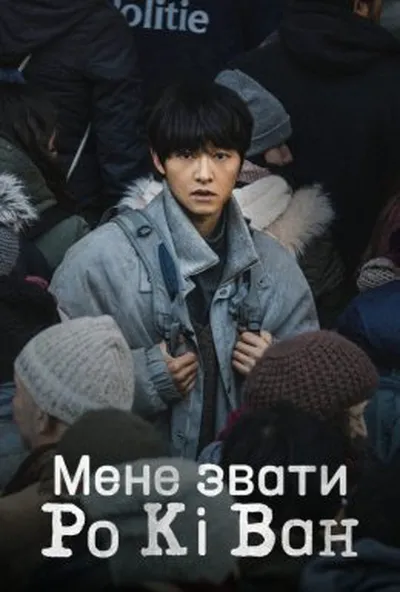 постер Мене звати Ро Кі Ван