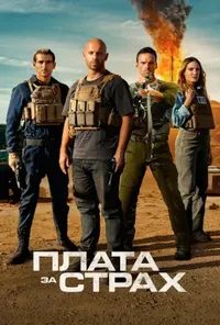постер Плата за страх
