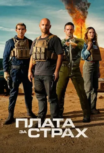постер Плата за страх
