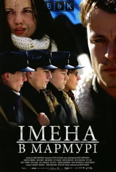 постер Імена в мармурі