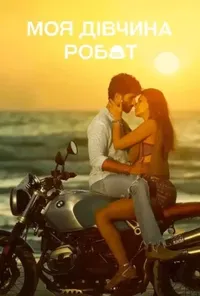 постер Моя дівчина робот
