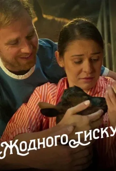 постер Жодного тиску