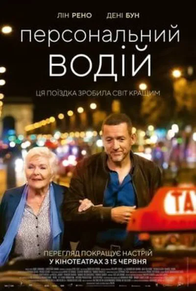 постер Персональний водій