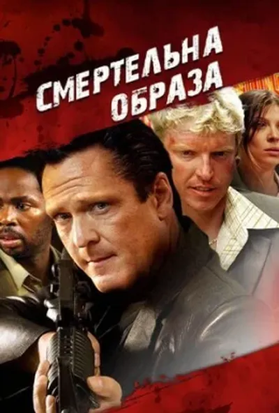 постер Смертельна образа