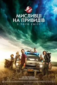 постер Мисливці на привидів: З того світу