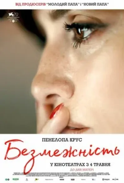 постер Безмежність