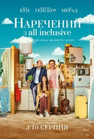 постер Наречений з All Inclusive