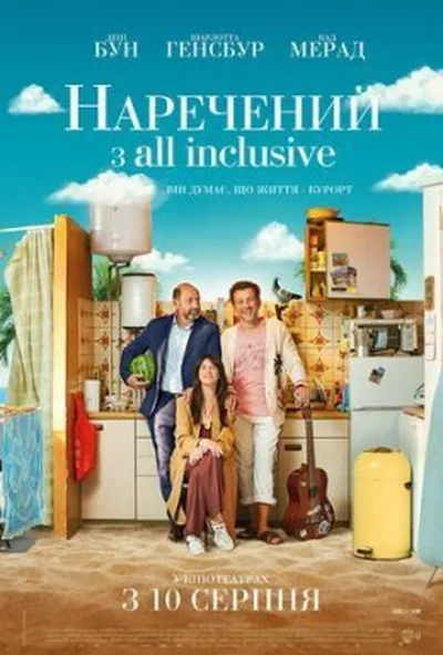 постер Наречений з All Inclusive