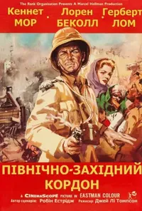 постер Північно-західний кордон