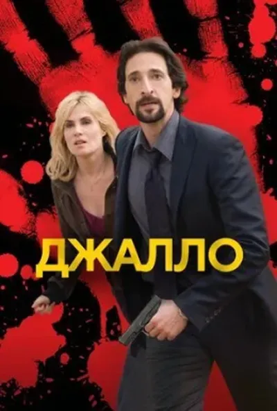 постер Джалло
