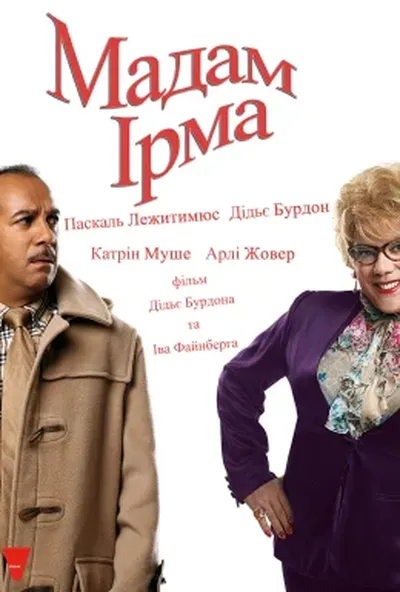 постер Мадам Ірма