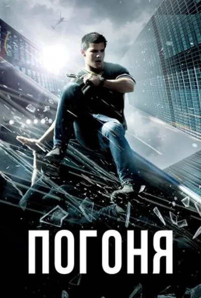 постер Погоня