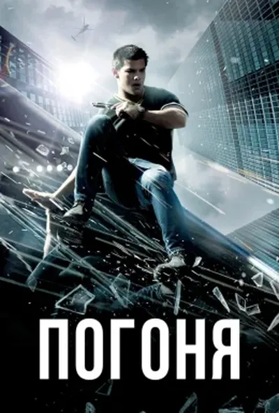постер Погоня