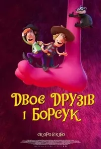 постер Двоє друзів і борсук