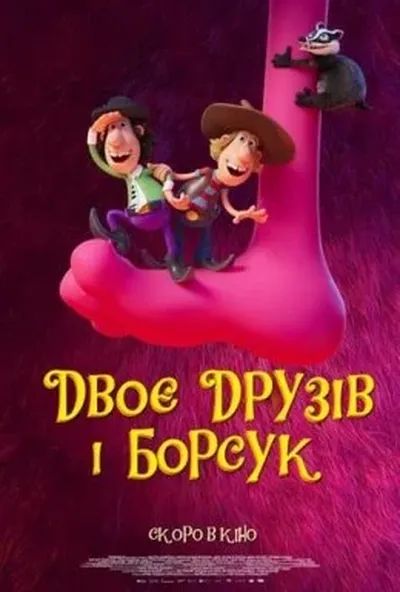 постер Двоє друзів і борсук