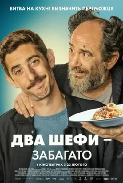 постер Два шефи / Два шефи - забагато