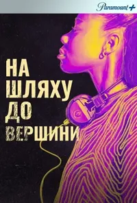 постер На злеті