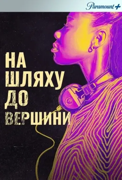 постер На злеті