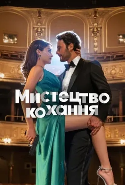 постер Мистецтво кохання