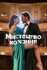 постер Мистецтво кохання