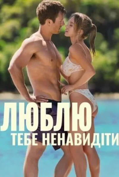 постер Люблю тебе ненавидіти