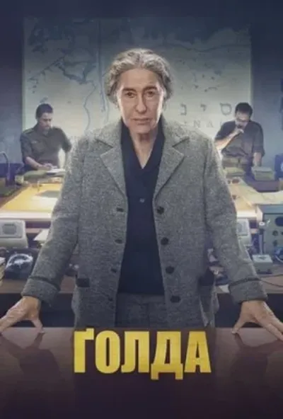 постер Ґолда