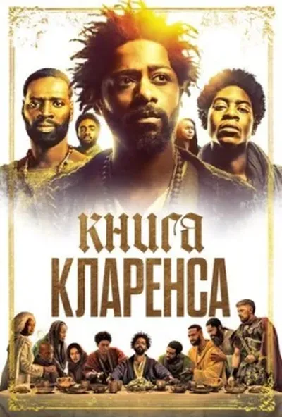 постер Книга Кларенса