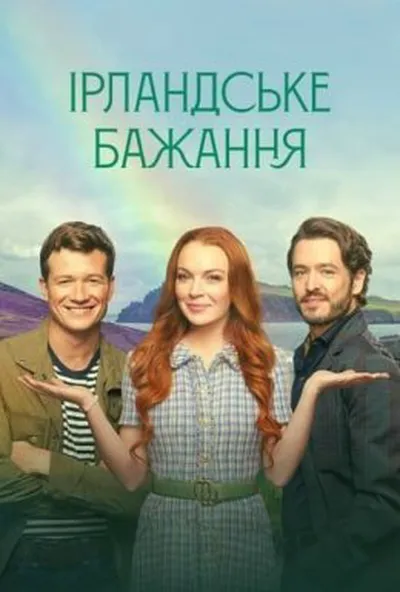 постер Ірландське бажання
