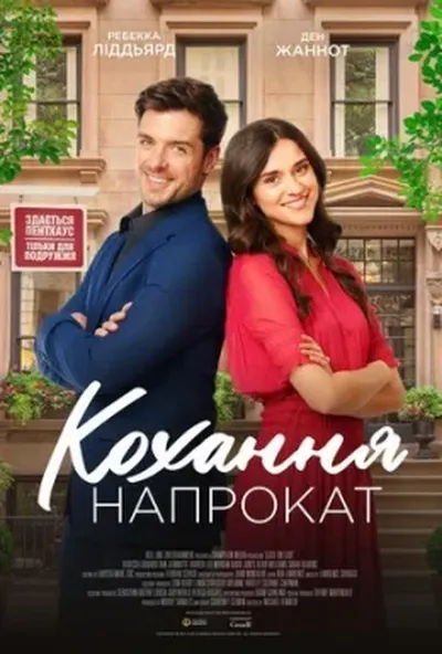 постер Кохання напрокат