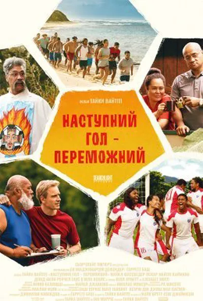 постер Наступний гол – переможний
