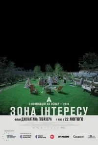 постер Зона інтересу