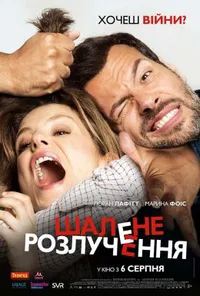 Шалене розлучення / Шалена сімейка