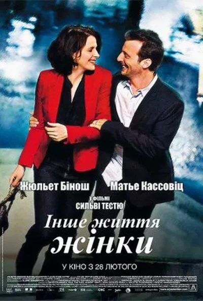 постер Інше життя жінки