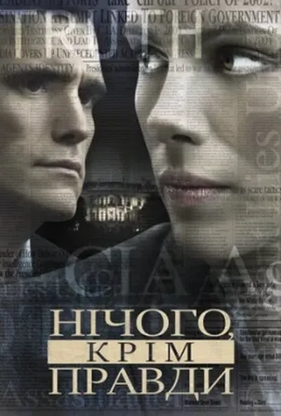постер Незламна. Джерело понад усе / Нічого, крім правди