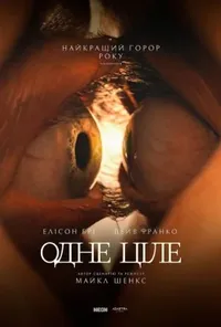 постер Одне ціле