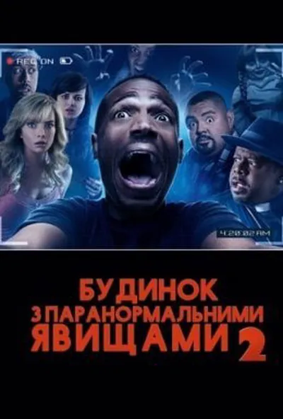 постер Дім з паранормальними явищами 2