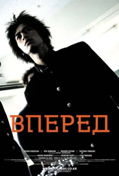 постер Вперед