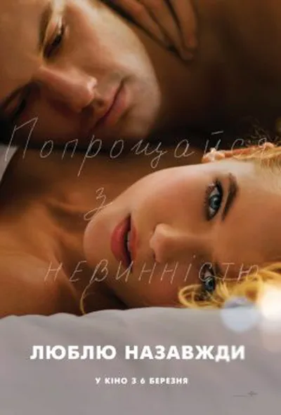 постер Люблю. Назавжди