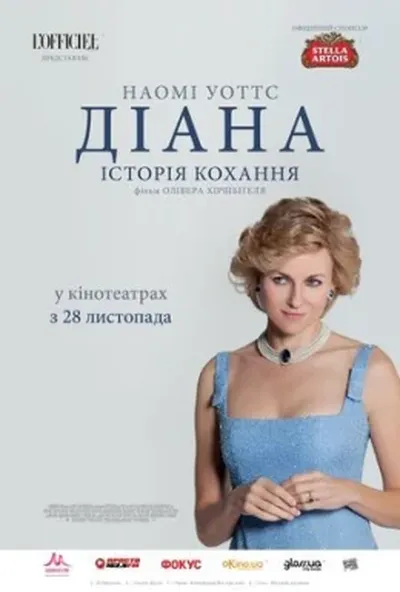 постер Діана: Історія кохання