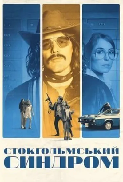 постер Стокгольмський синдром