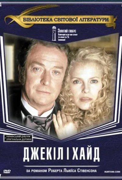 постер Джекіл і Гайд / Джекіл і Хайд