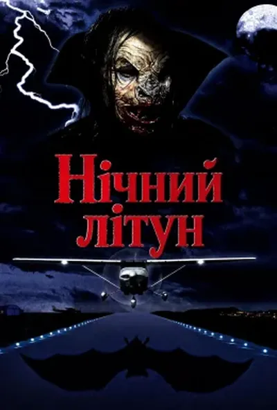 постер Нічний літун