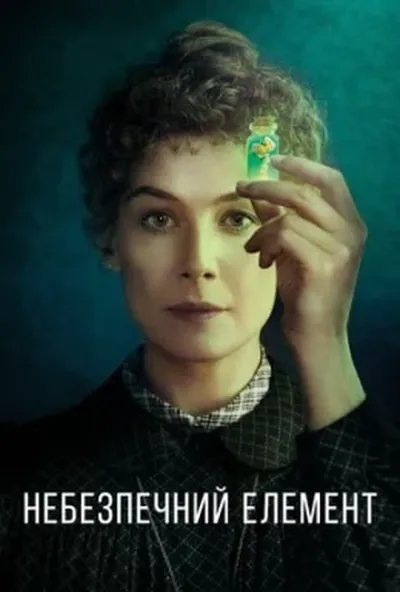 постер Небезпечний елемент
