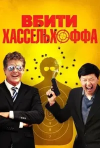 постер Вбити Хассельхоффа / Убити Гассельгоффа