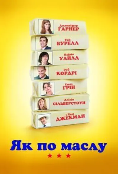 постер Як по маслу / Масло