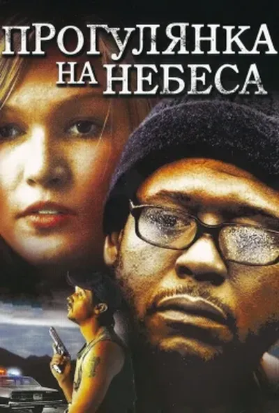 постер Прогулянка на небеса / Прогулянка на небесах