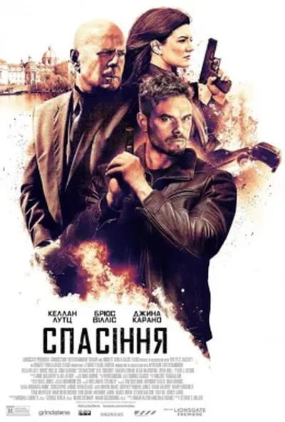 постер Спасіння